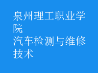 汽车检测与维修技术