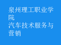 汽车技术服务与营销