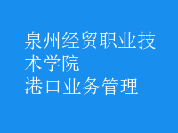 港口业务管理