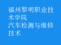 汽车检测与维修技术