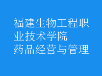 药品经营与管理