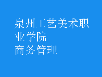 商务管理