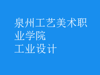 工业设计