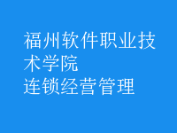 连锁经营管理