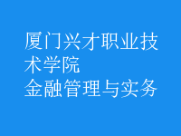 金融管理与实务