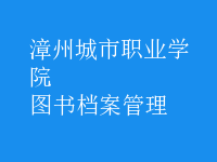 图书档案管理