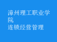 连锁经营管理