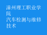 汽车检测与维修技术