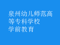 学前教育