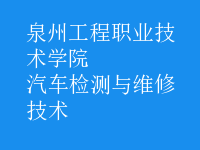 汽车检测与维修技术