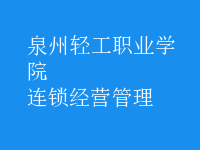 连锁经营管理