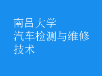 汽车检测与维修技术