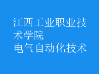 电气自动化技术