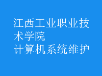 计算机系统维护