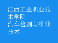 汽车检测与维修技术