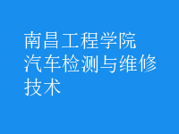 汽车检测与维修技术