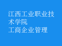 工商企业管理