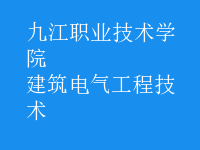 建筑电气工程技术