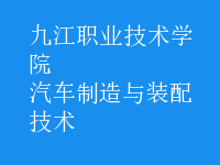 汽车制造与装配技术