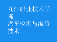 汽车检测与维修技术