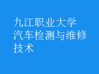 汽车检测与维修技术