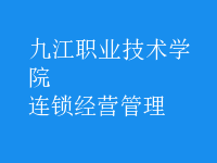 连锁经营管理