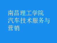 汽车技术服务与营销