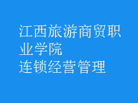 连锁经营管理