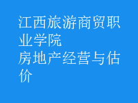 房地产经营与估价