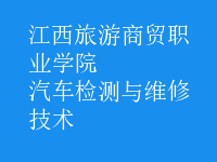 汽车检测与维修技术