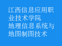 地理信息系统与地图制图技术