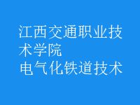 电气化铁道技术