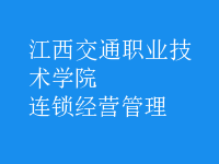 连锁经营管理