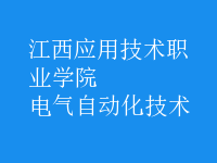 电气自动化技术