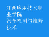 汽车检测与维修技术