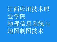 地理信息系统与地图制图技术