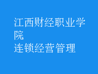 连锁经营管理