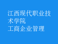 工商企业管理