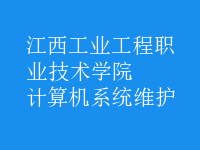 计算机系统维护