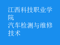 汽车检测与维修技术