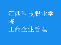 工商企业管理