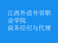 商务经纪与代理