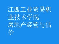 房地产经营与估价