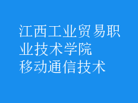 移动通信技术