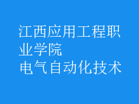 电气自动化技术