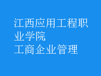 工商企业管理