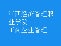 工商企业管理