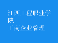 工商企业管理