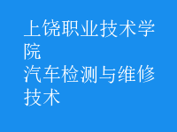 汽车检测与维修技术