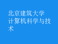 计算机科学与技术